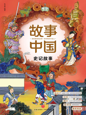 cover image of 史记故事